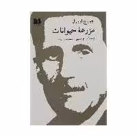 کتاب مزرعه حیوانات اثر جورج اورول