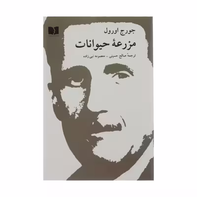کتاب مزرعه حیوانات اثر جورج اورول