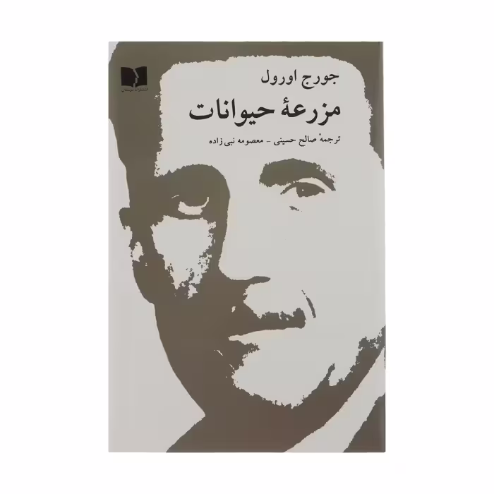 کتاب مزرعه حیوانات اثر جورج اورول