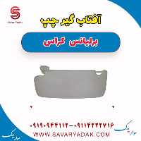 آفتاب گیر چپ برلیانس کراس