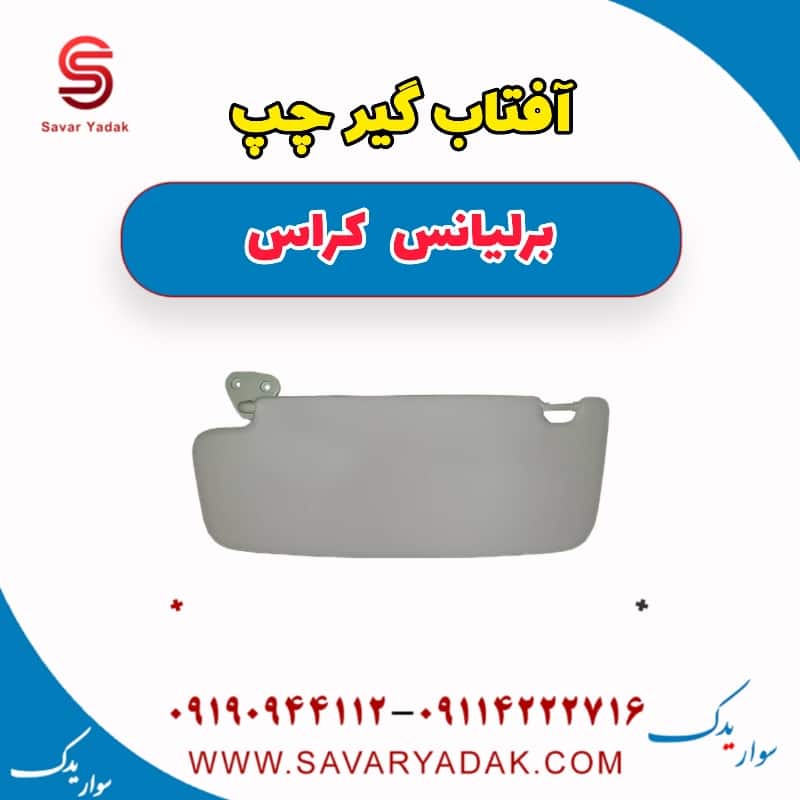 آفتاب گیر چپ برلیانس کراس