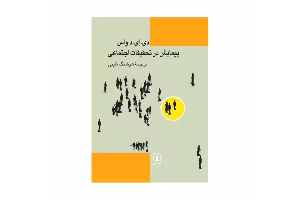 کتاب پیمایش در تحقیقات اجتماعی/ دی. ای.دواس - کتابخانه مجازی واتیکان