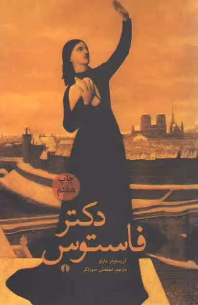خرید کتاب دکتر فاستوس — کتابسرای طه