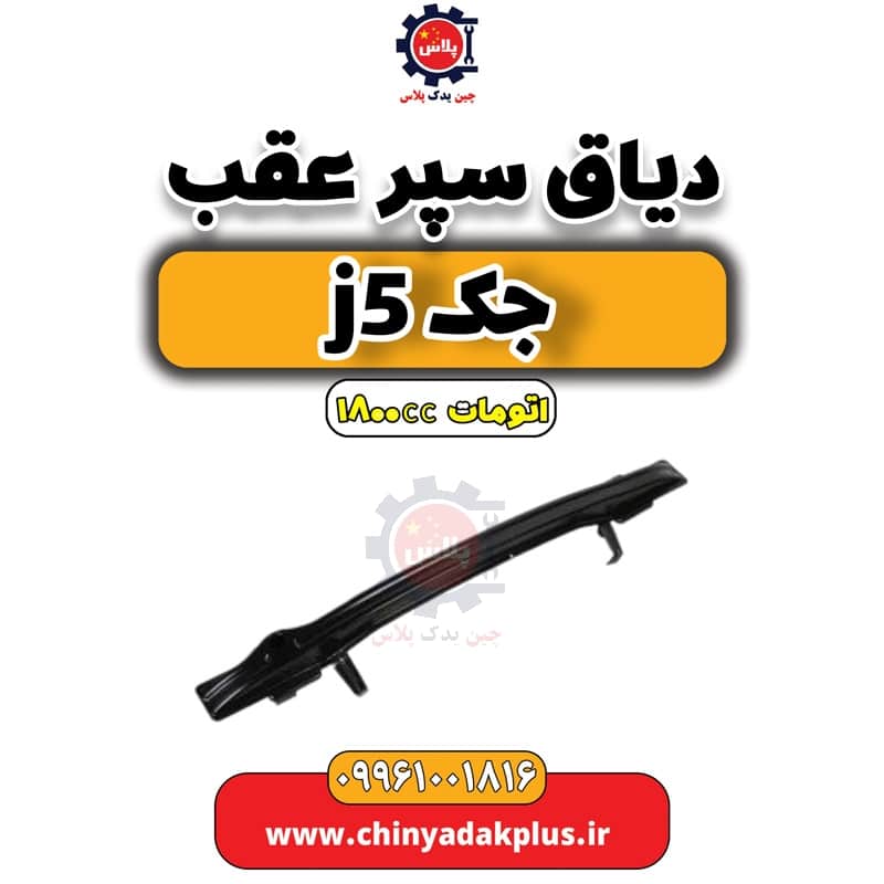 دیاق سپر عقب جک J5 اتوماتیک 1800cc