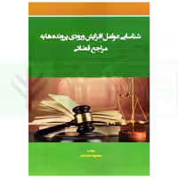شناسایی عوامل افزایش ورودی پرونده ها به مراجع قضائی | سلیمانیان