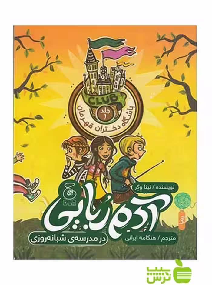 آدم ربایی در مدرسه ی شبانه روزی نینا وگر چشمه - سیب ترش - SibTorsh نینا وگر