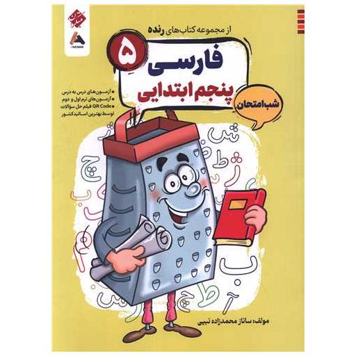 کتاب رنده شب امتحان فارسی پنجم (201) اثر ساناز حاجی محمدحسینی