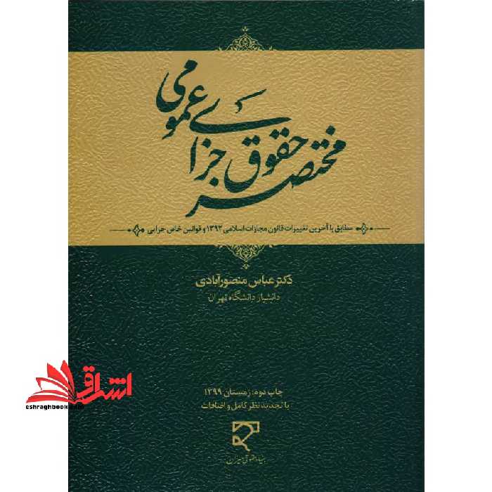مختصر حقوق جزای عمومی - فروشگاه کتاب اشراق