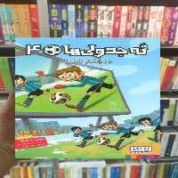 ته جدولی ها 4 : راز چشم شاهین هوپا - بانک کتاب ماندگار-قیمت-خرید-کتاب-کمک-درسی-کنکور-دانشگاهی