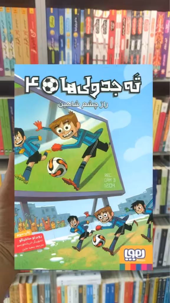 ته جدولی ها 4 : راز چشم شاهین هوپا - بانک کتاب ماندگار-قیمت-خرید-کتاب-کمک-درسی-کنکور-دانشگاهی