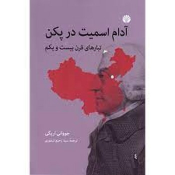آدام اسمیت در پکن: تبارهای قرن بیست و یکم | مرکز فرهنگی آبی