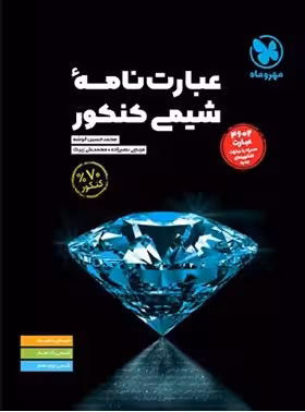 عبارت نامه شیمی کنکور مهروماه