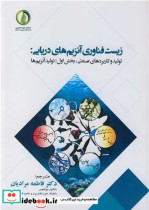 قیمت و خرید کتاب زیست فناوری آنزیم های دریایی | ایده بوک