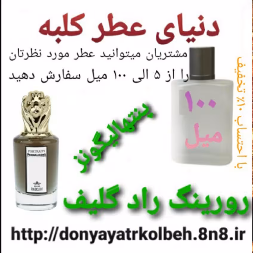 عطر پنتهالیگونز رورینگ رادکلیف 100 میل