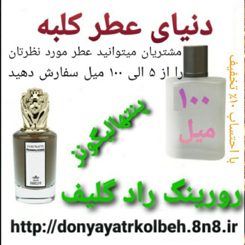 عطر پنتهالیگونز رورینگ رادکلیف 100 میل