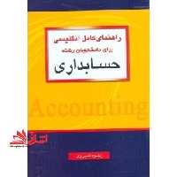 راهنمای کامل انگلیسی برای دانشجویان رشته حسابداری - فروشگاه کتاب اشراق
