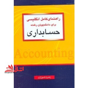 راهنمای کامل انگلیسی برای دانشجویان رشته حسابداری - فروشگاه کتاب اشراق