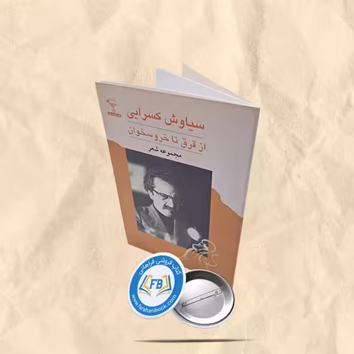 از قرق تا خروسخوان