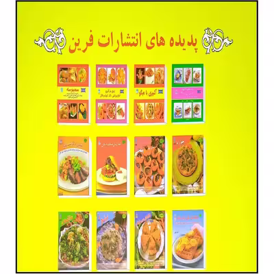 کتاب انواع خوراک (خورش) و پای اثر فریده جهانگیری انتشارات فرین