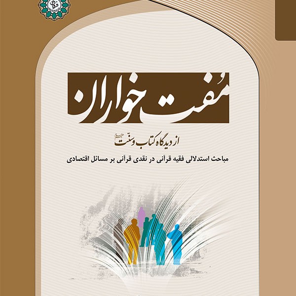 مفت‌خواران از دیدگاه کتاب و سنت