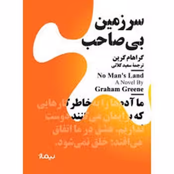 سرزمین بی صاحب/مینیماژ | مرکز فرهنگی آبی