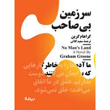 سرزمین بی صاحب/مینیماژ | مرکز فرهنگی آبی
