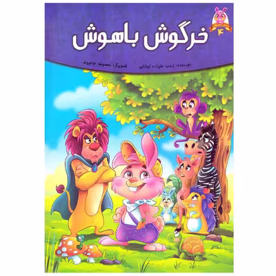 کتاب خرگوش باهوش اثر فرشته جندقیان انتشارات اعتلای وطن