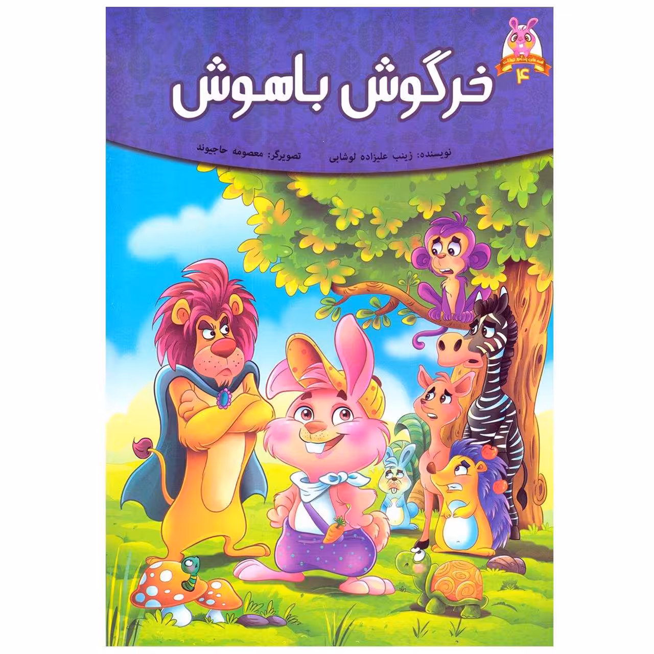 کتاب خرگوش باهوش اثر فرشته جندقیان انتشارات اعتلای وطن