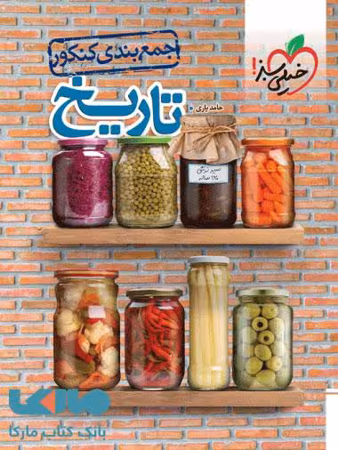 جمع بندی تاریخ خیلی سبز