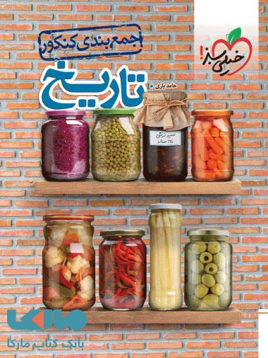 جمع بندی تاریخ خیلی سبز