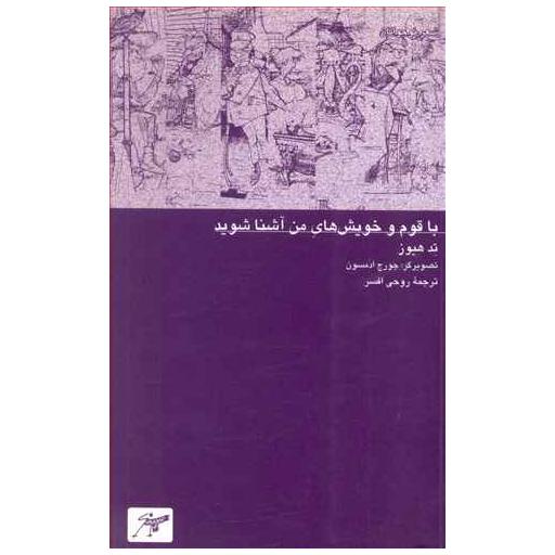 کتاب با قوم و خویش های من آشنا شوید اثر تد هیوز