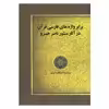 کتاب برابر واژه های فارسی قرآن در آثار منثور ناصرخسرو اثر دکتر فاطمه حیدری انتشارات زوار