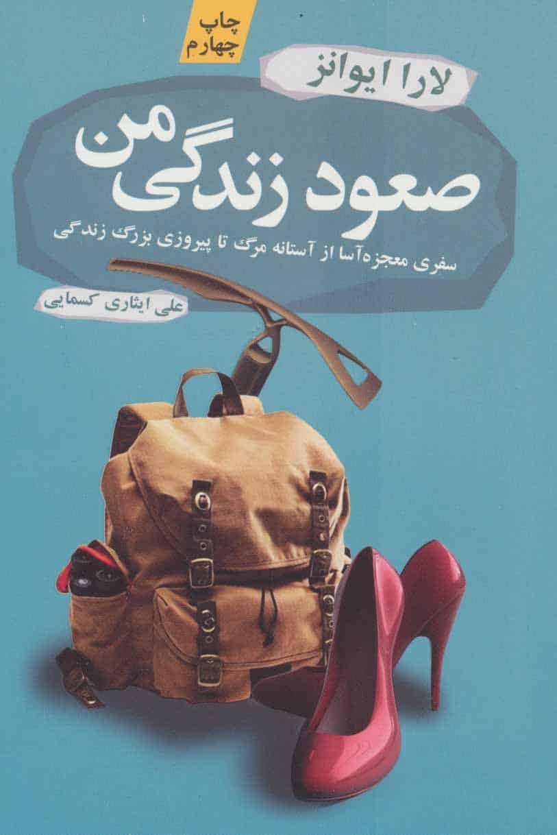 صعود زندگی من (سفری معجزه آسا از آستانه مرگ تا پیروزی بزرگ زندگی) - کتابفروشی کوچه کتاب