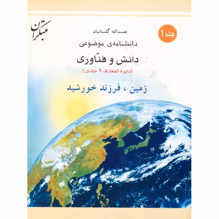دانش و فناوری زمین، فرزند خورشید جلد 1 مبتکران