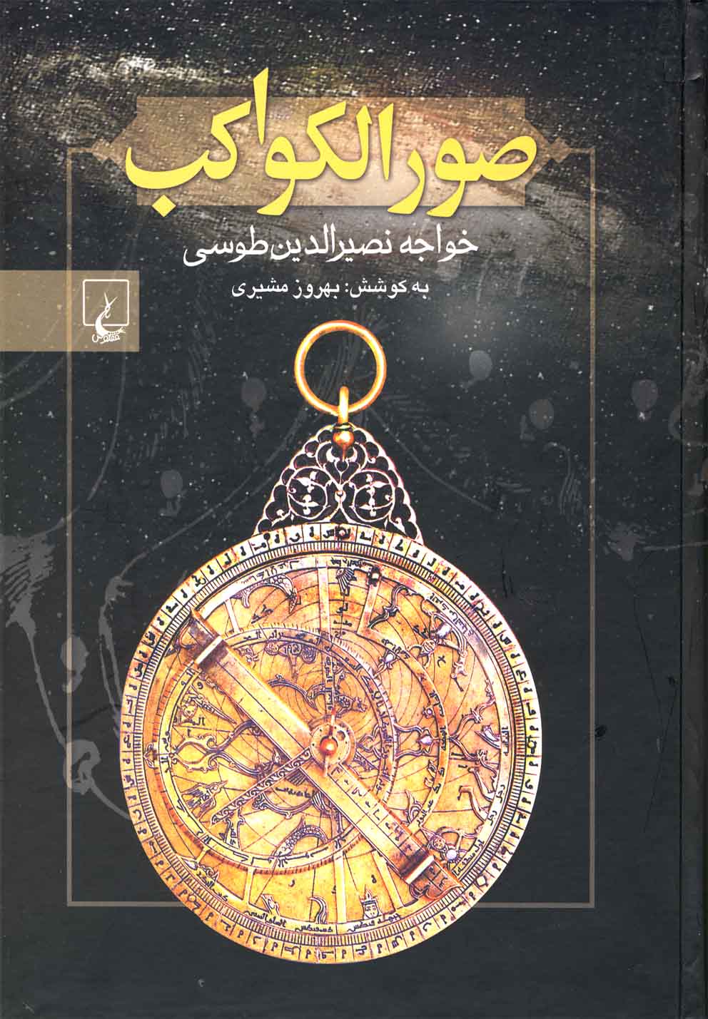 صور الکواکب - کتابفروشی کوچه کتاب