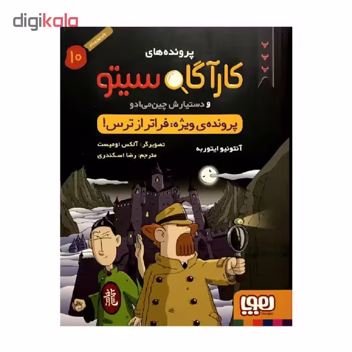 کتاب پرونده های کارآگاه سیتو 10پرونده ی ویژه: فراتر از ترس! اثر آنتونیو ایتوربه انتشارات هوپا