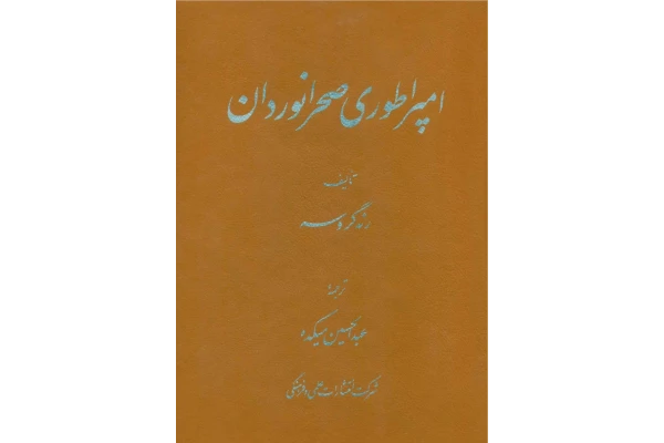 کتاب امپراطوری صحرانوردان - کتابخانه مجازی واتیکان