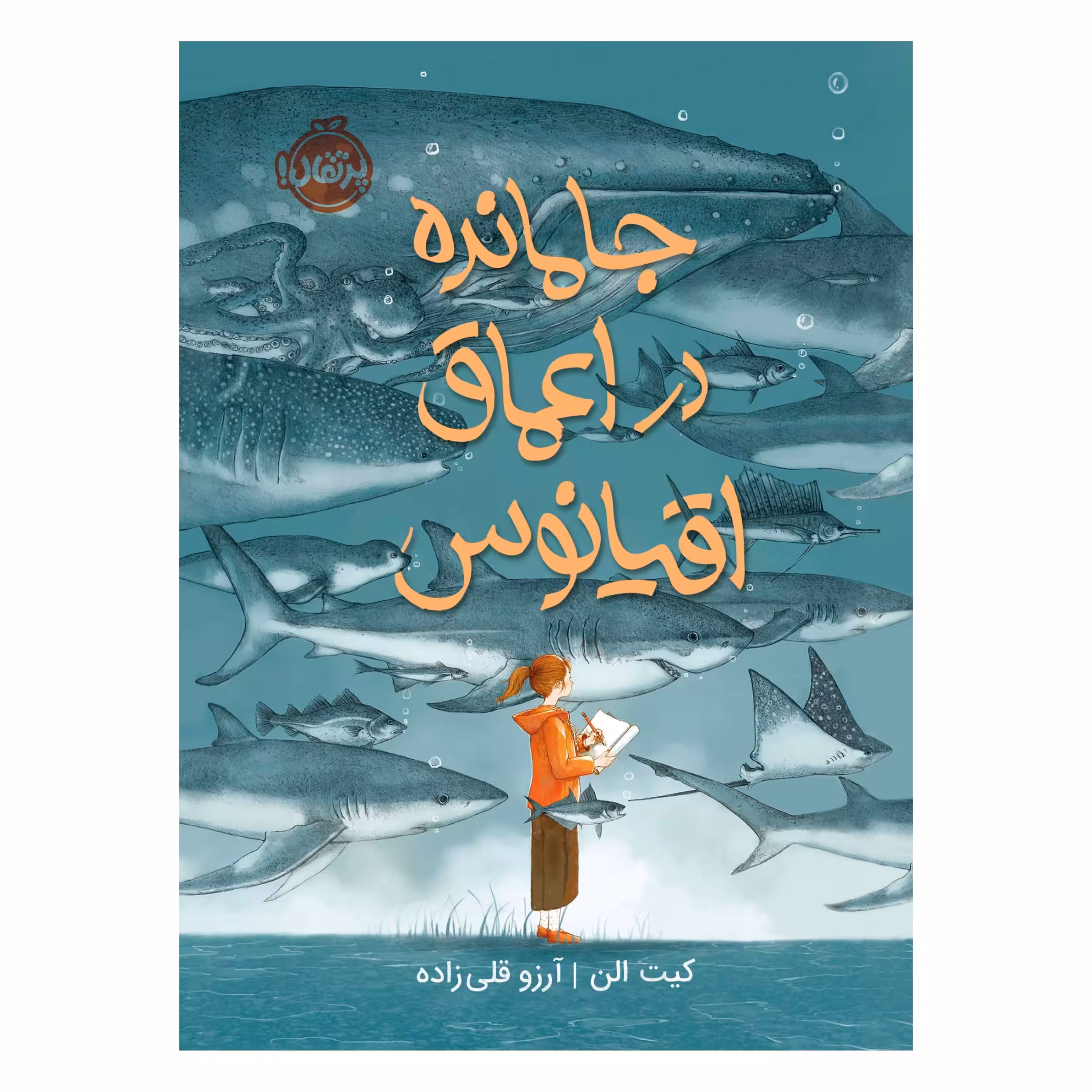 کتاب جامانده در اعماق اقیانوس اثر کیت الن انتشارات پرتقال