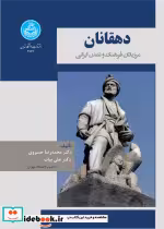 قیمت و خرید کتاب دهقانان اثر دکتر محمدرضا خسروی و دکتر علی بیات | ایده بوک