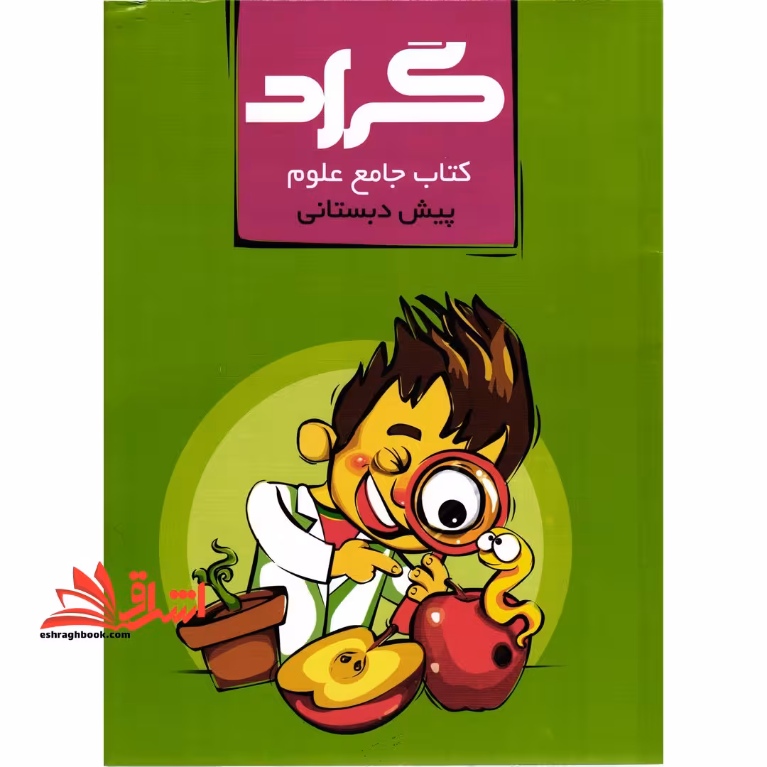 کتاب جامع علوم پیش دبستانی - فروشگاه کتاب اشراق