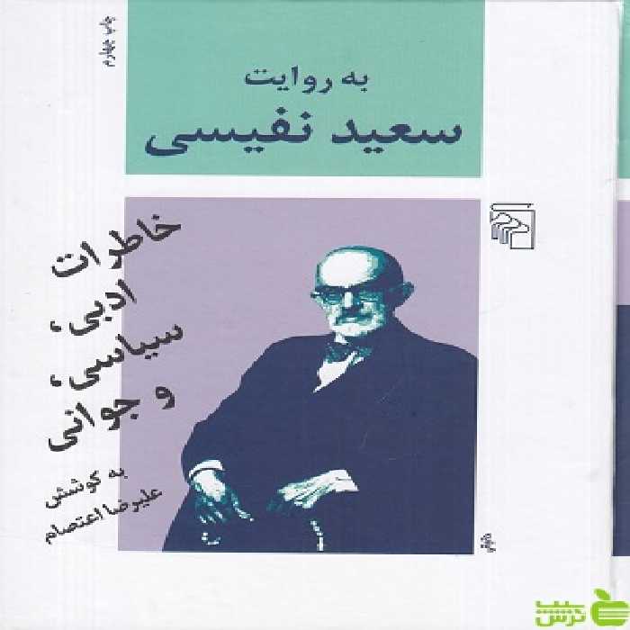 خرید کتاب به روایت سعید نفیسی خاطرات ادبی، سیاسی و جوانی | تخفیف ویژه