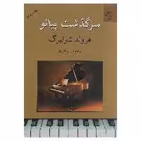 کتاب سرگذشت پیانو اثر هرولد شونبرگ