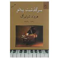 کتاب سرگذشت پیانو اثر هرولد شونبرگ