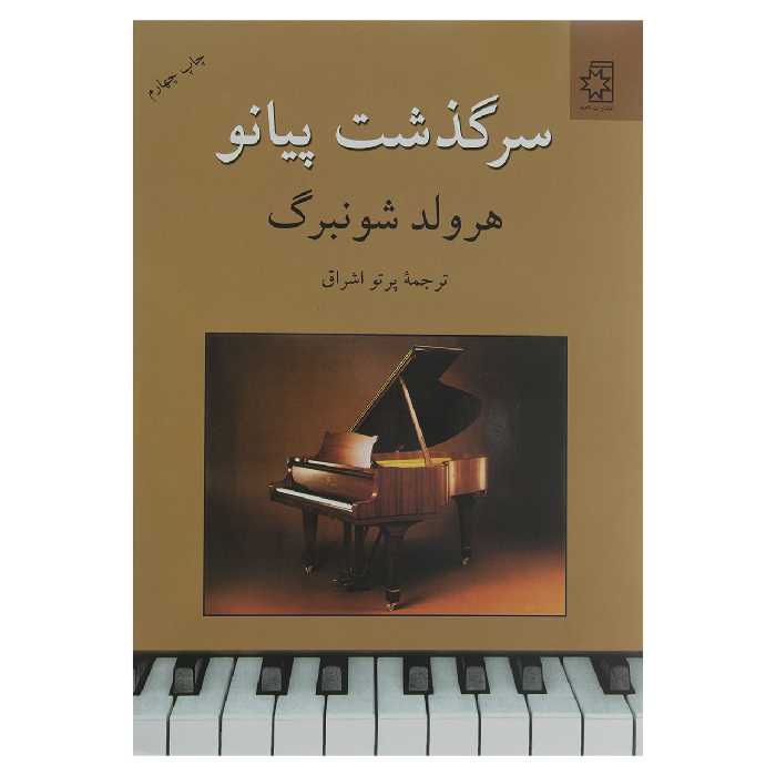 کتاب سرگذشت پیانو اثر هرولد شونبرگ