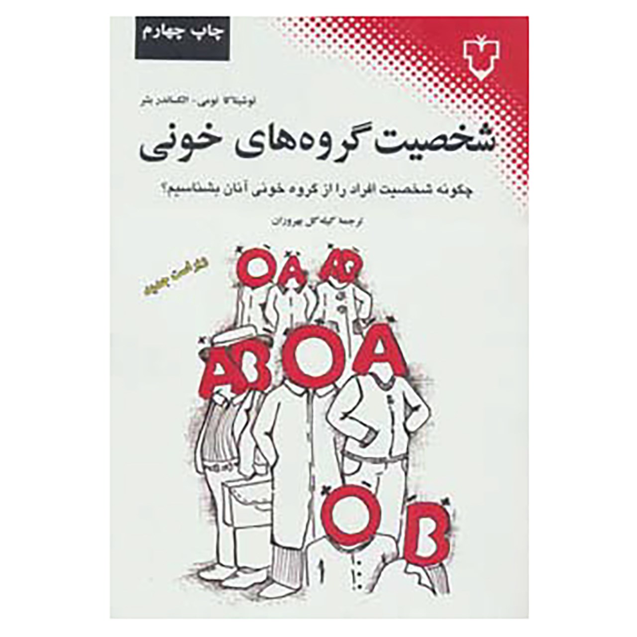 کتاب شخصیت گروه های خونی اثر توشیتاکا نومی،الکساندر بشر