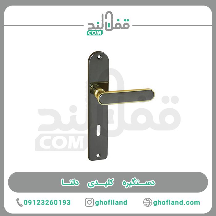 دستگیره کلیدی دلتا - فروشگاه اینترنتی قفل لند