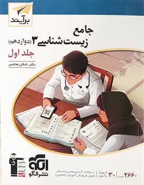 جامع زیست دوازدهم جلد اول - کتابفروشی کوچه کتاب