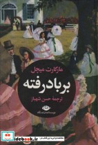 قیمت و خرید کتاب بر باد رفته نشر نگاه اثر مارگارت میچل | ایده بوک