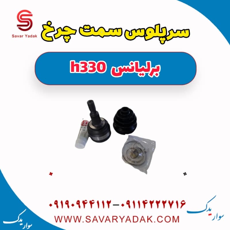 سرپلوس سمت چرخ برلیانس H330