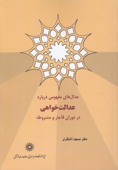 خرید کتاب جدالهای مفهومی درباره عدالتخواهی در دوران قاجار و مشروطه — کتابسرای طه
